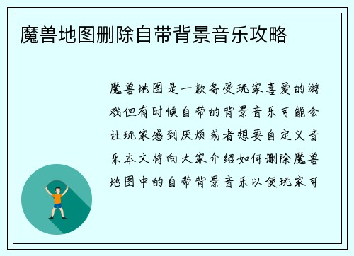 魔兽地图删除自带背景音乐攻略