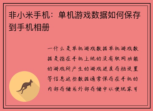 非小米手机：单机游戏数据如何保存到手机相册