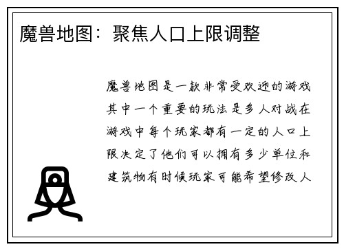 魔兽地图：聚焦人口上限调整