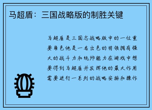 马超盾：三国战略版的制胜关键