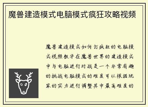 魔兽建造模式电脑模式疯狂攻略视频