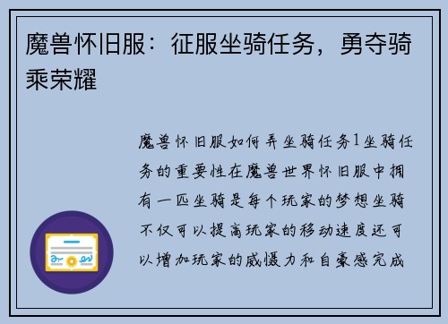 魔兽怀旧服：征服坐骑任务，勇夺骑乘荣耀