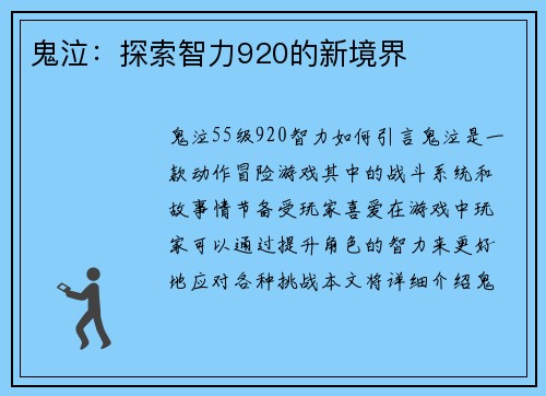 鬼泣：探索智力920的新境界