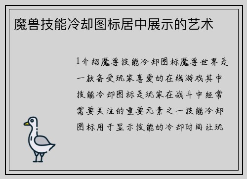 魔兽技能冷却图标居中展示的艺术