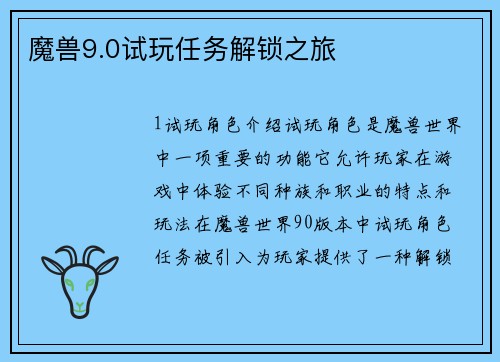 魔兽9.0试玩任务解锁之旅