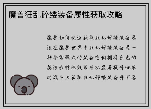 魔兽狂乱碎缕装备属性获取攻略