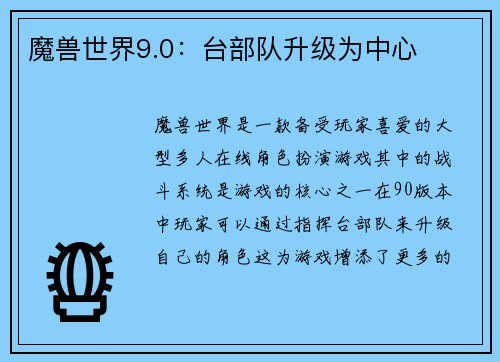 魔兽世界9.0：台部队升级为中心