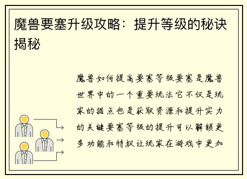 魔兽要塞升级攻略：提升等级的秘诀揭秘