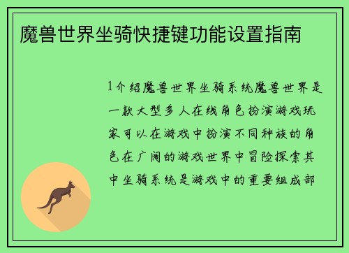 魔兽世界坐骑快捷键功能设置指南