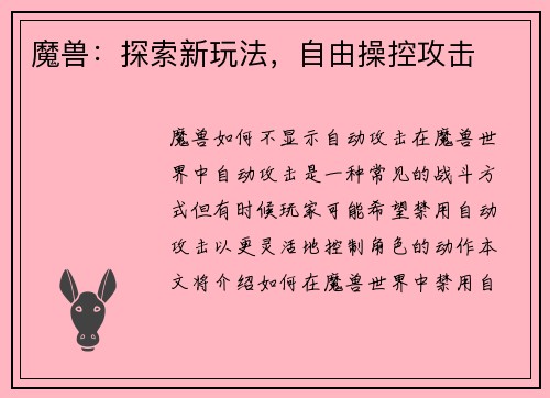 魔兽：探索新玩法，自由操控攻击