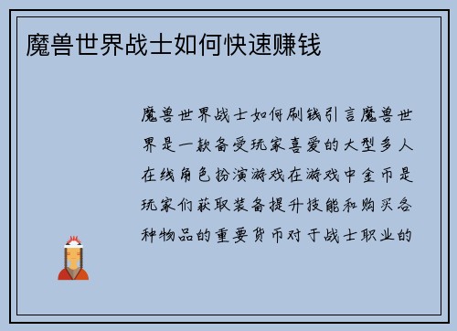魔兽世界战士如何快速赚钱