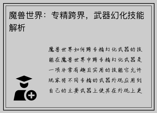 魔兽世界：专精跨界，武器幻化技能解析