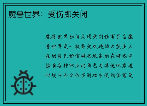 魔兽世界：受伤即关闭