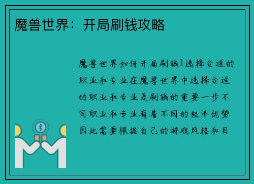 魔兽世界：开局刷钱攻略
