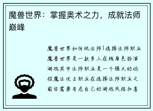 魔兽世界：掌握奥术之力，成就法师巅峰