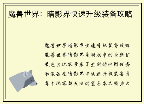 魔兽世界：暗影界快速升级装备攻略