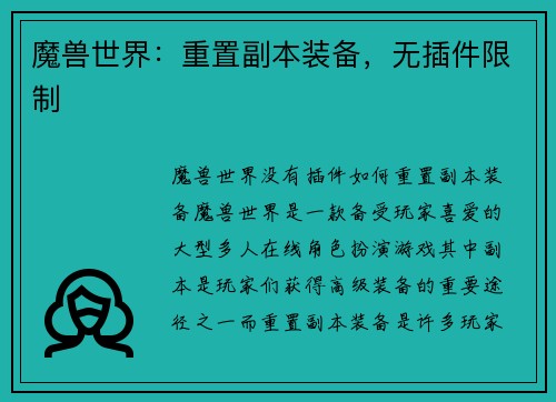 魔兽世界：重置副本装备，无插件限制