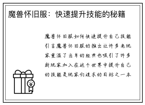 魔兽怀旧服：快速提升技能的秘籍