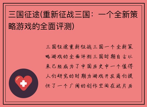 三国征途(重新征战三国：一个全新策略游戏的全面评测)