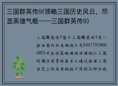 三国群英传9(领略三国历史风云，尽显英雄气概——三国群英传9)