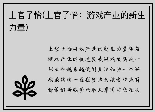 上官子怡(上官子怡：游戏产业的新生力量)