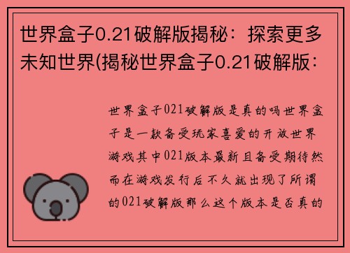 世界盒子0.21破解版揭秘：探索更多未知世界(揭秘世界盒子0.21破解版：更多未知世界探索)