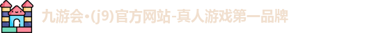 九游会官网